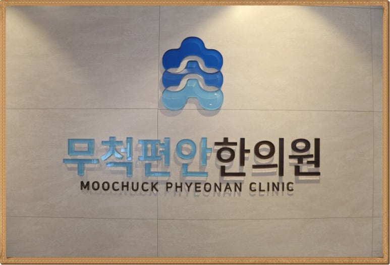 무척편안한의원 이미지