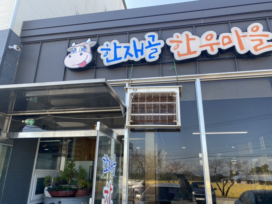 한재골한우마을 이미지