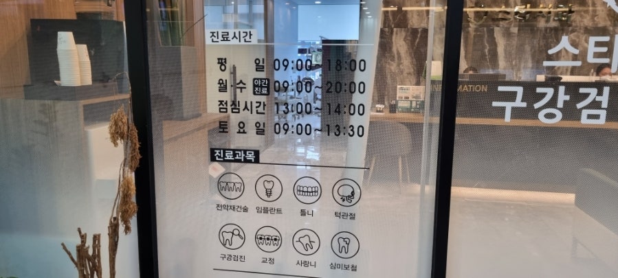 남양스타치과 이미지