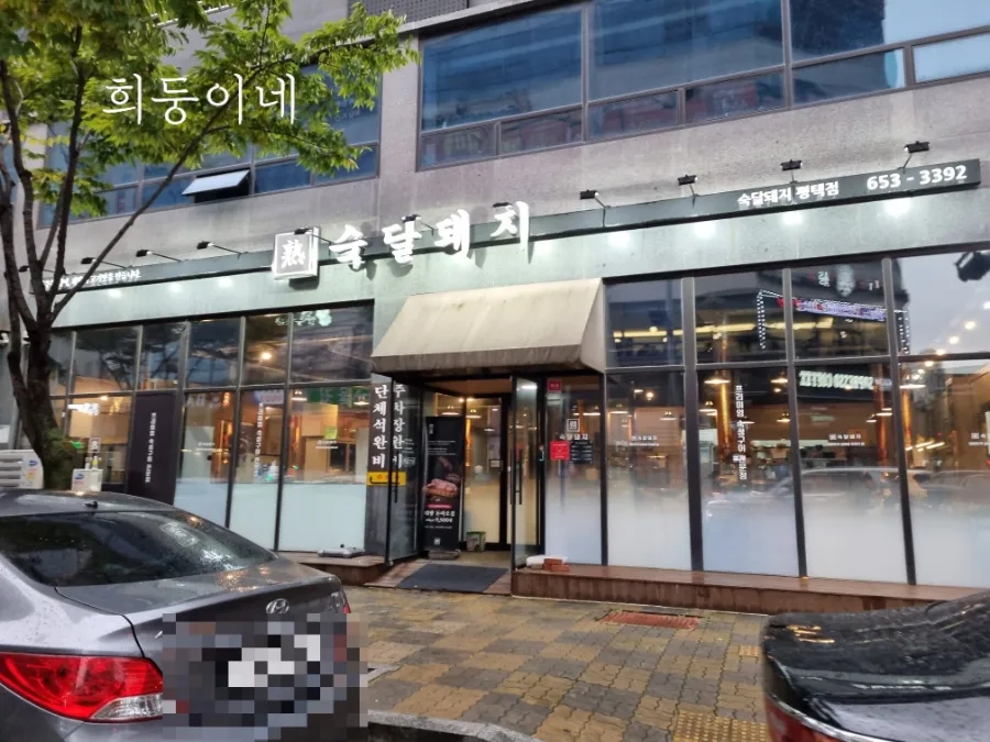 숙달돼지평택 이미지