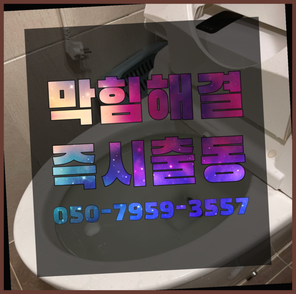 춘천싱크대막힘변기막힘 이미지