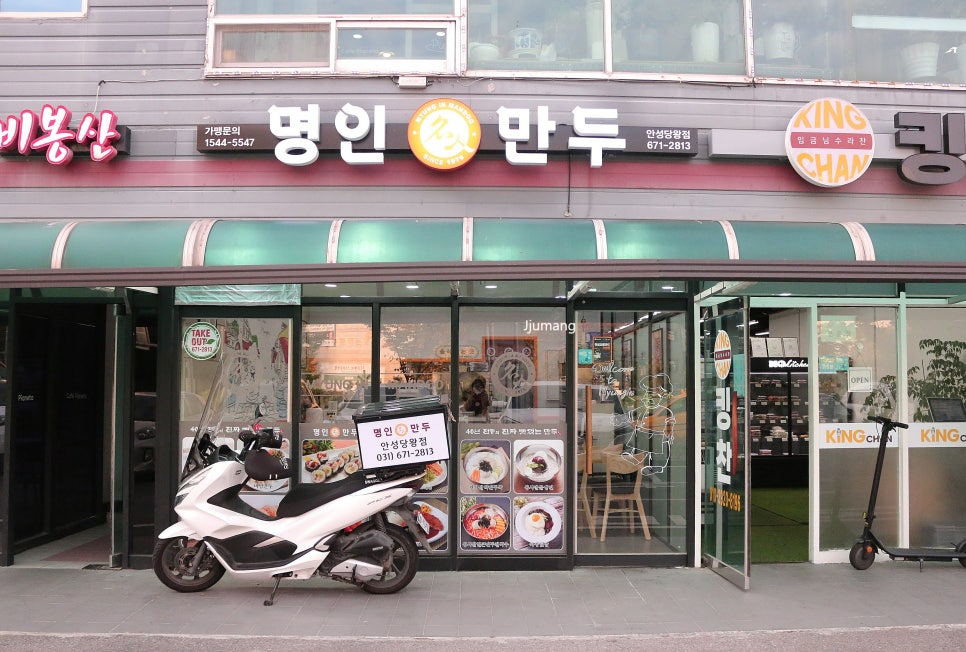 명인만두안성당왕점 이미지