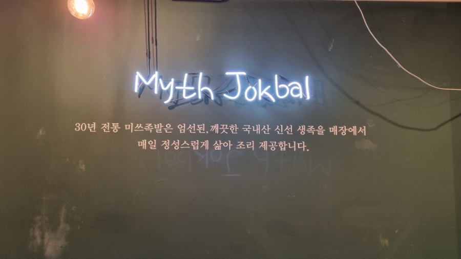 미쓰족발덕천점 이미지