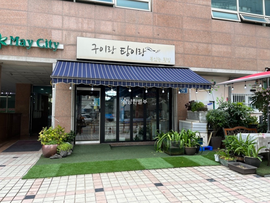 구이랑탕이랑 이미지