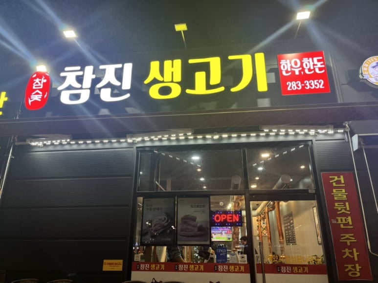 참진생고기 이미지