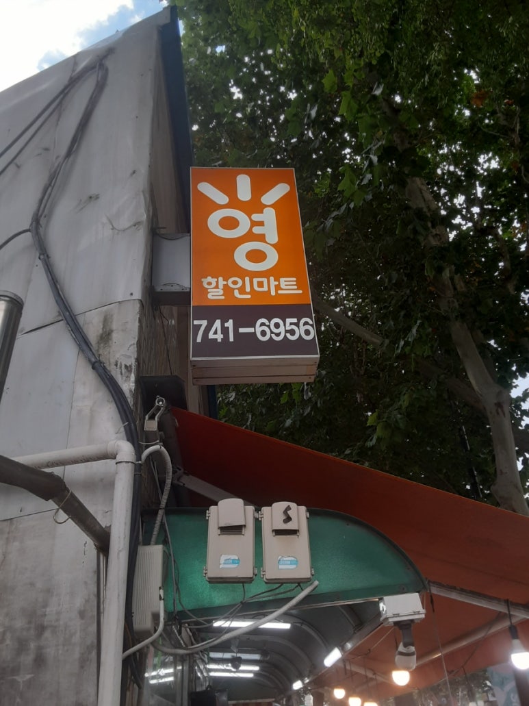 영할인마트 이미지