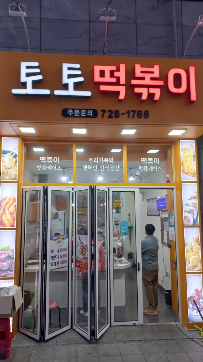 토토떡볶이 이미지