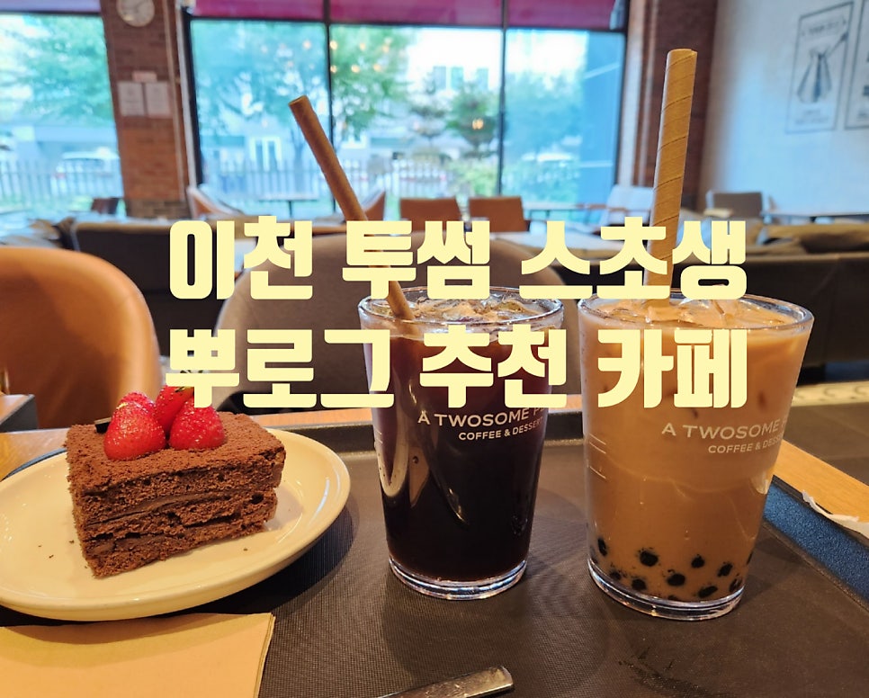 투썸플레이스이천온천 이미지