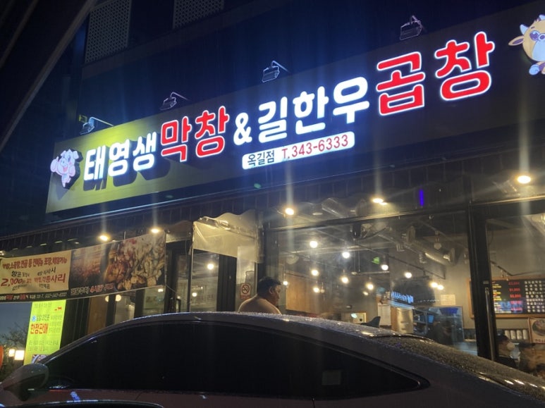 태영생막창한우곱창 이미지