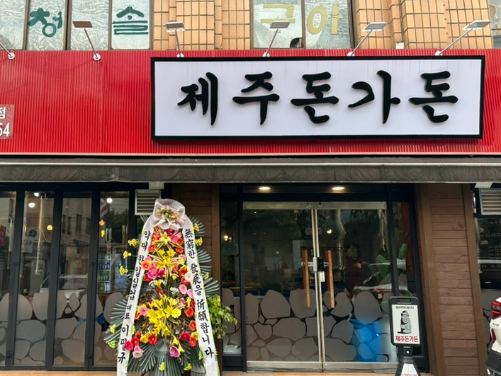 제주돈가돈 이미지