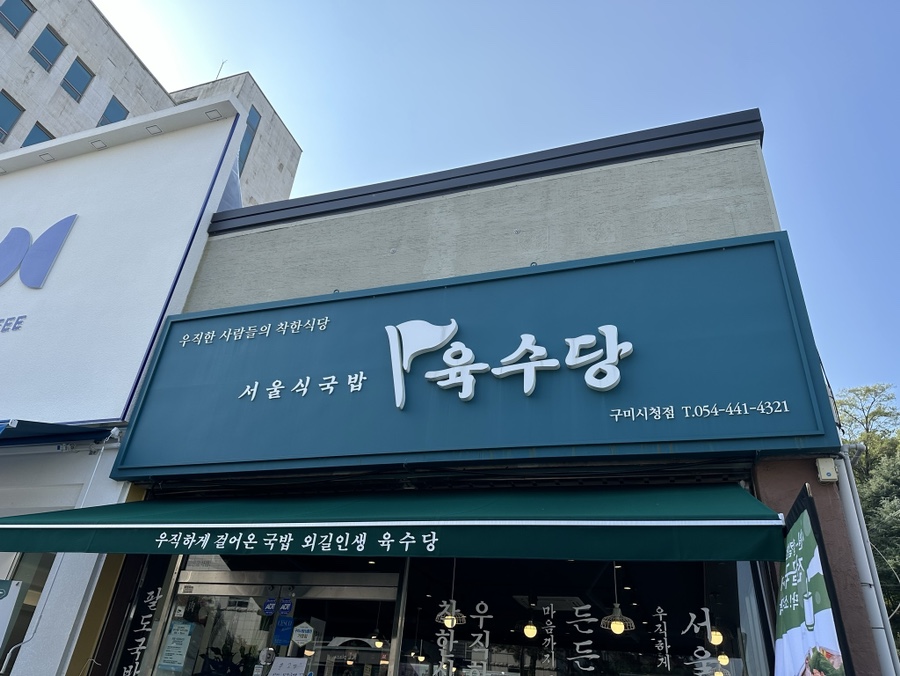 육수당구미시청점 이미지