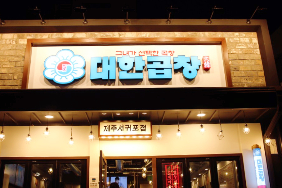 군자대한곱창제주 이미지