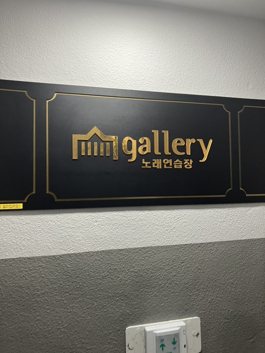 갤러리노래연습장 이미지