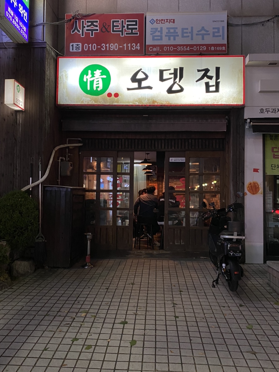 정 오뎅집 이미지