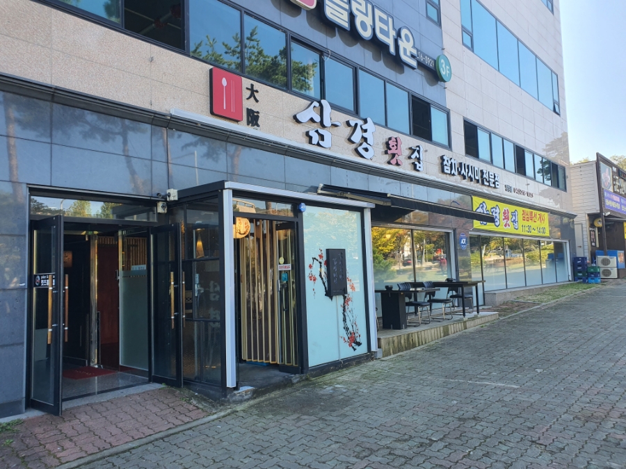삼경양청점 이미지