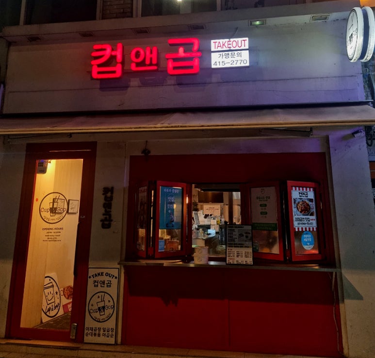 컵앤곱 이미지