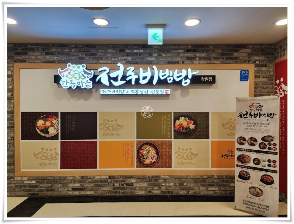 한옥마을전주비빔밥 창원점 이미지