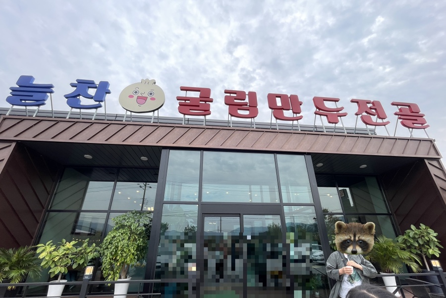 늘찬굴림만두 이미지