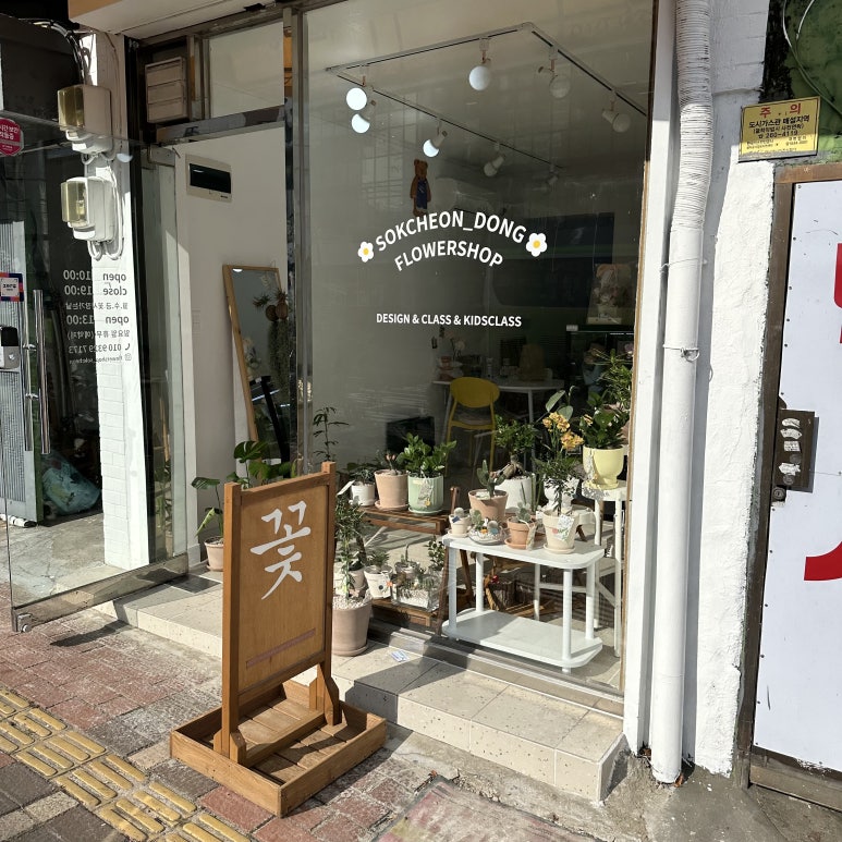 속천동꽃집 이미지