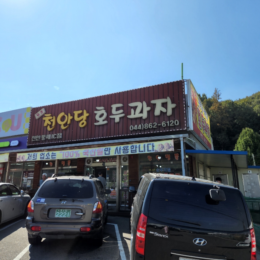 천안당 호두과자 풍세IC점 이미지