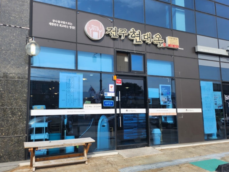 전주현대옥 해미읍성점 이미지