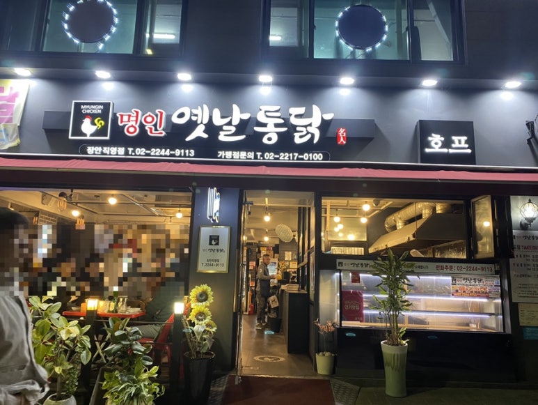 명인옛날통닭장안 이미지