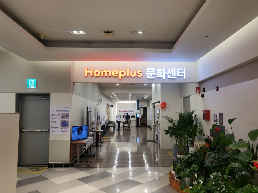 홈플러스(주)작전점 이미지