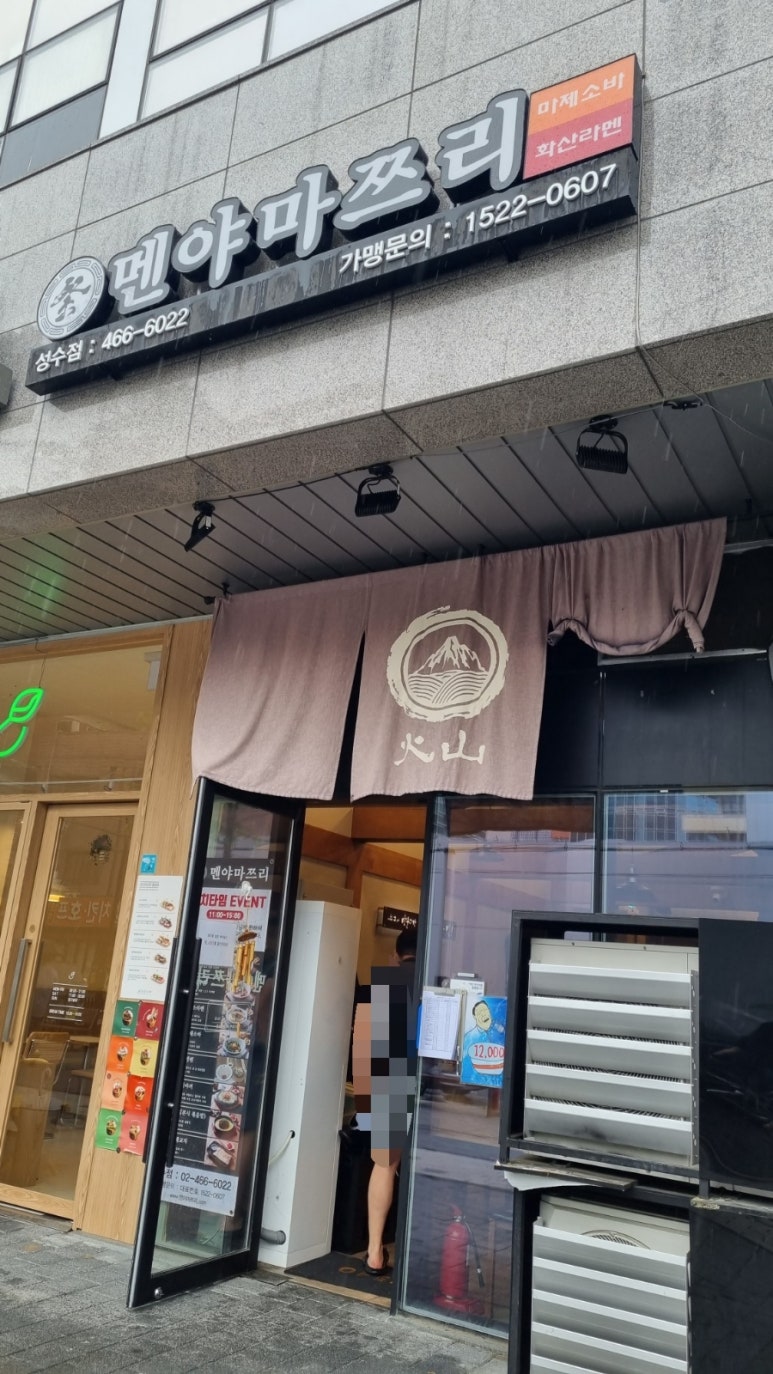 멘야마쯔리 성수점 이미지