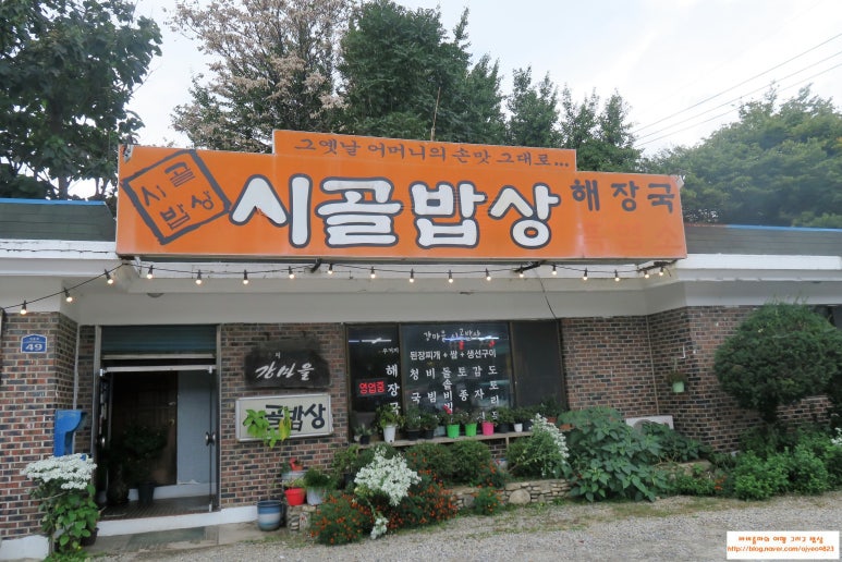 강마을시골밥상 이미지
