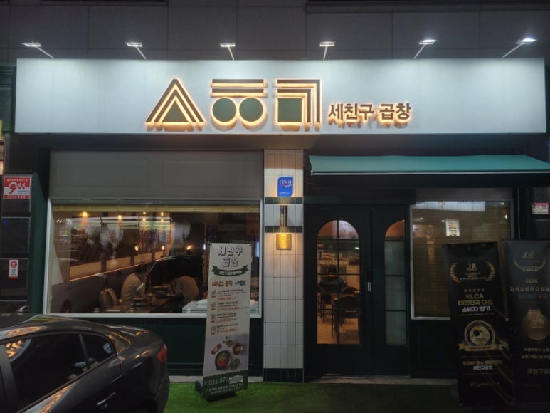 세친구곱창 공릉점 이미지