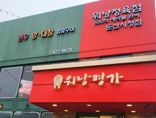 대전한우명가 이미지