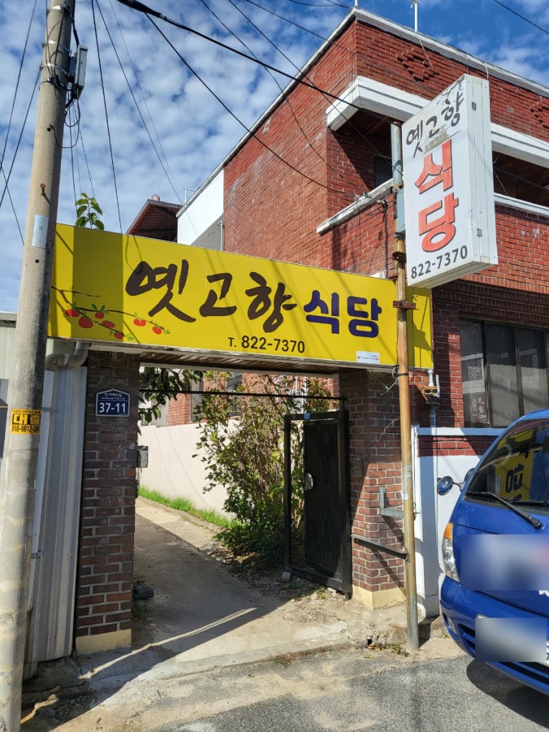 옛고향식당 이미지
