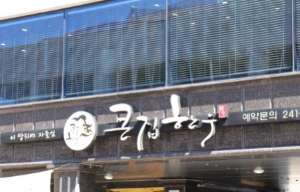 큰집춘천닭갈비 이미지