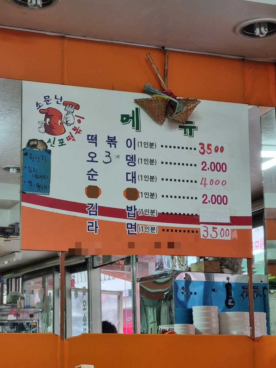 소문난신포떡볶이 이미지
