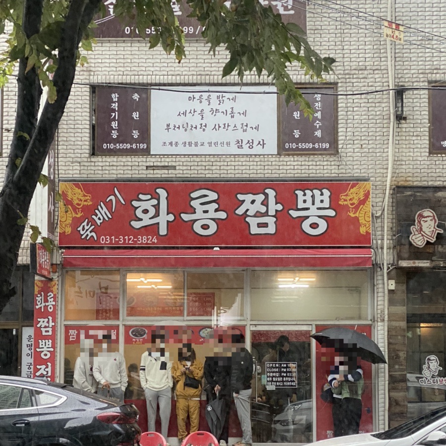 뚝배기화룡짬뽕 이미지