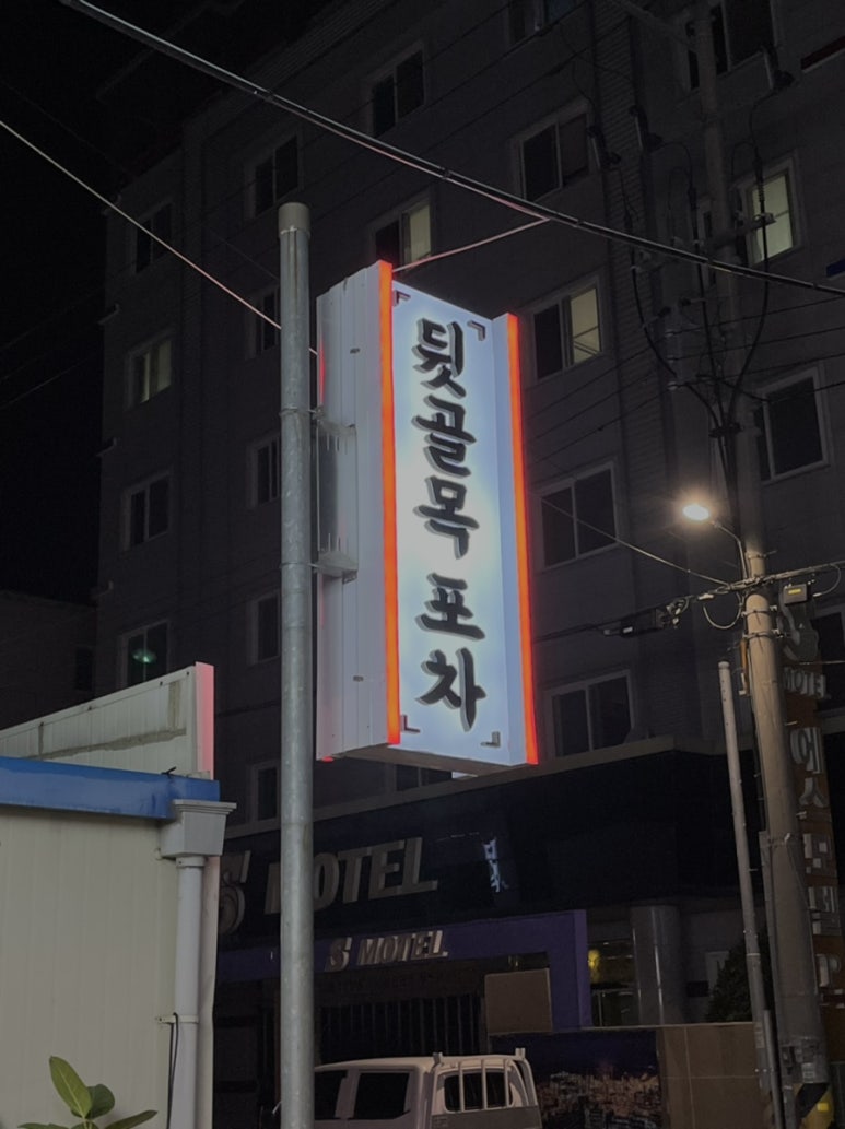 뒷골목포차 이미지