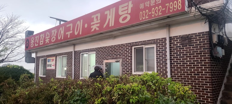 용진숯불장어 이미지