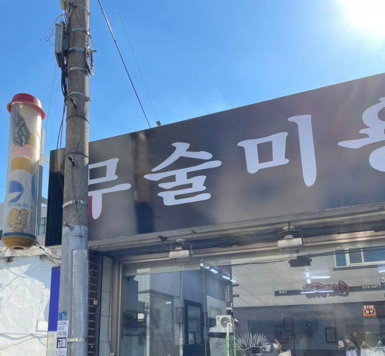 무술미용실 이미지