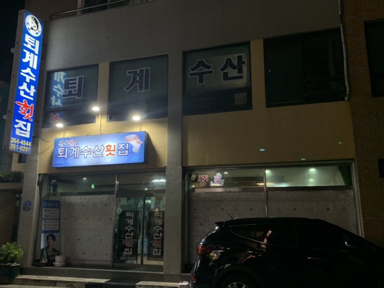 퇴계수산횟집 이미지