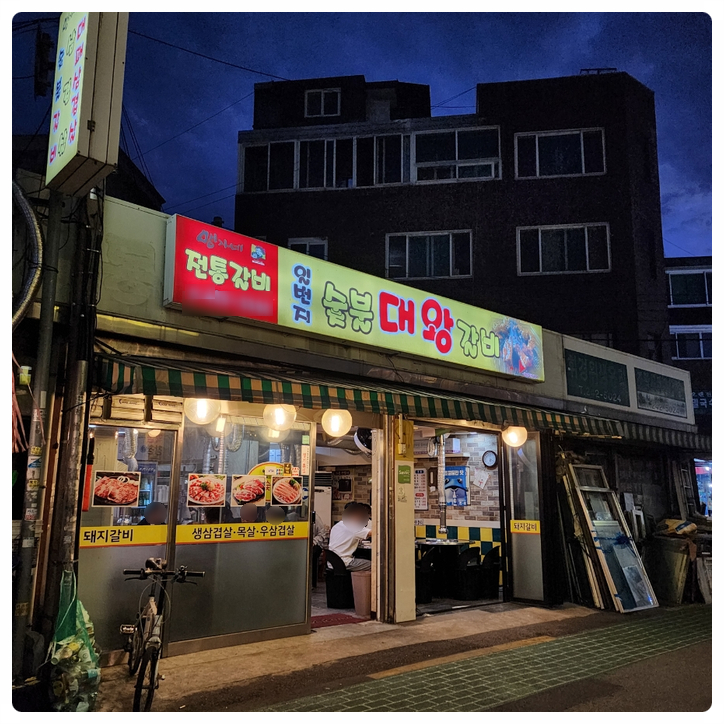 일번지대왕갈비 이미지