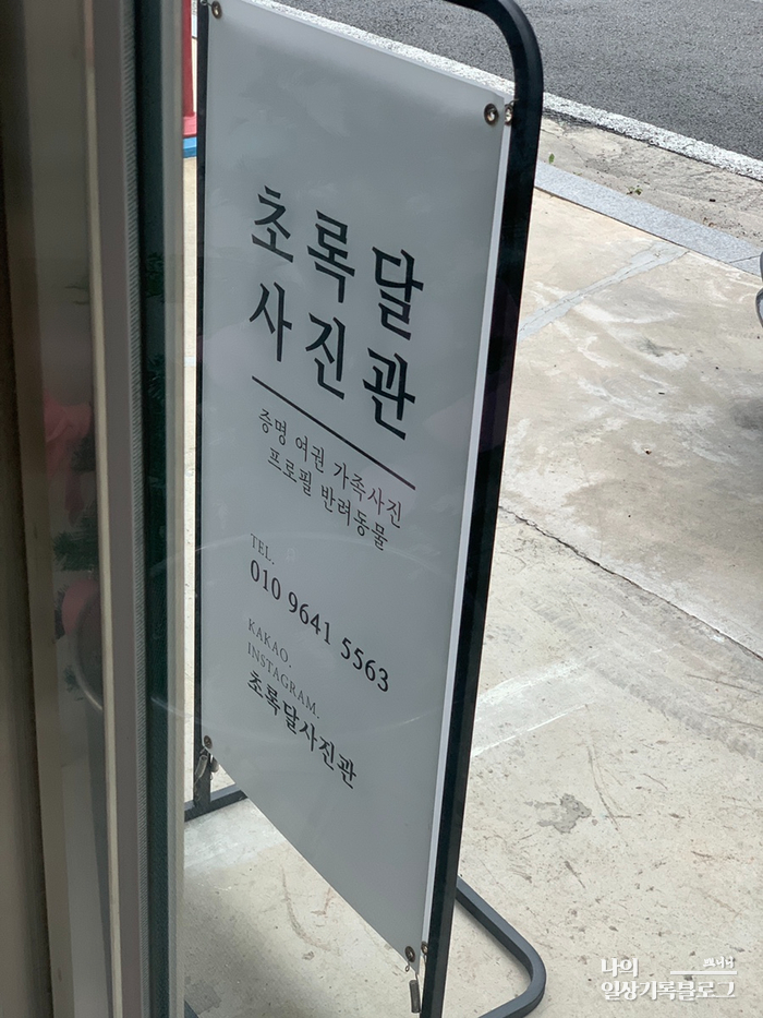 초록달사진관 이미지