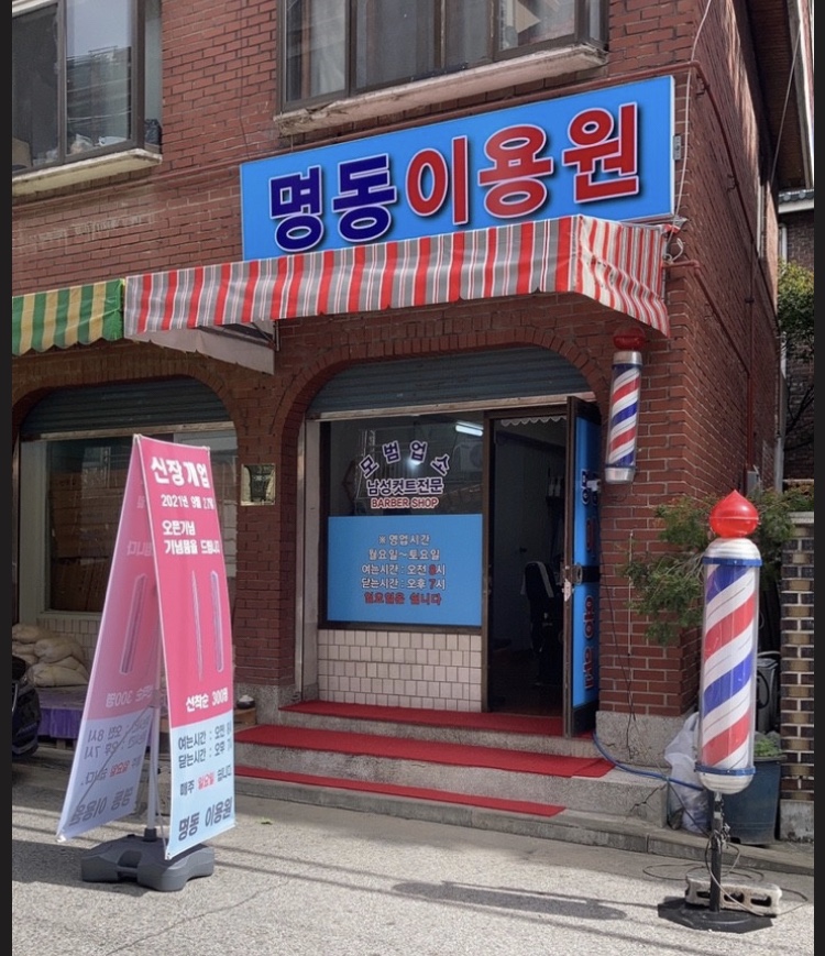 명동이용원 이미지