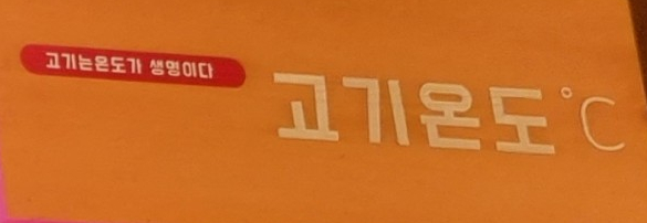 고기온도 이미지