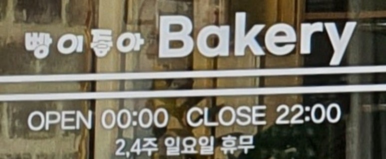 빵이좋아 이미지