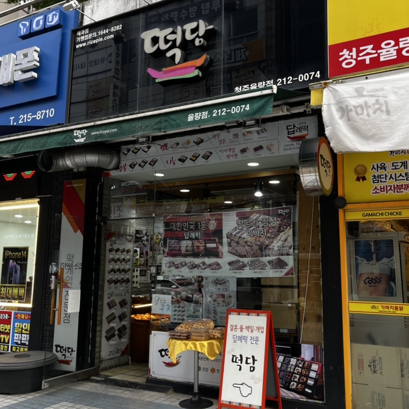 떡담청주 이미지