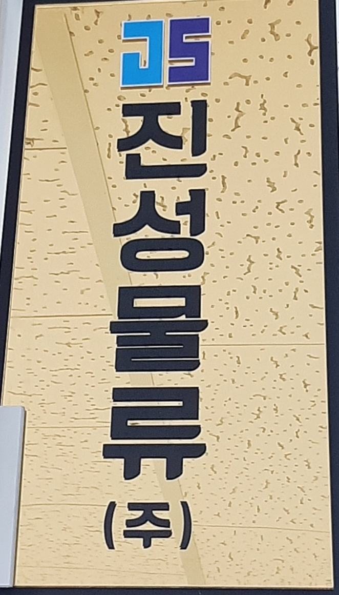 진성물류(주) 이미지