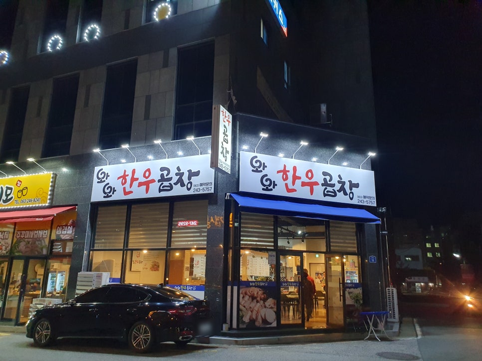 와와한우곱창 이미지