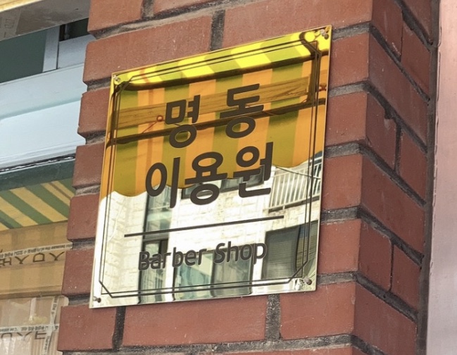 명동이용원 이미지