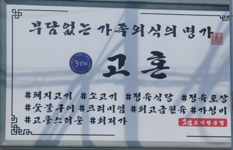고혼정육 이미지