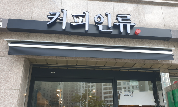 커피인류과천래미안슈르 이미지